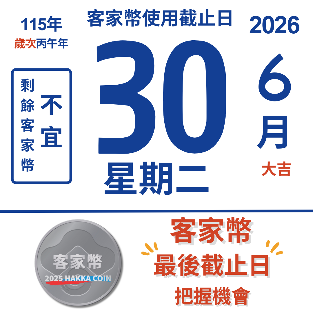 img-客家幣使用期限將至！客委會提醒民眾把握權益 請於115年6月30日前完成兌換消費