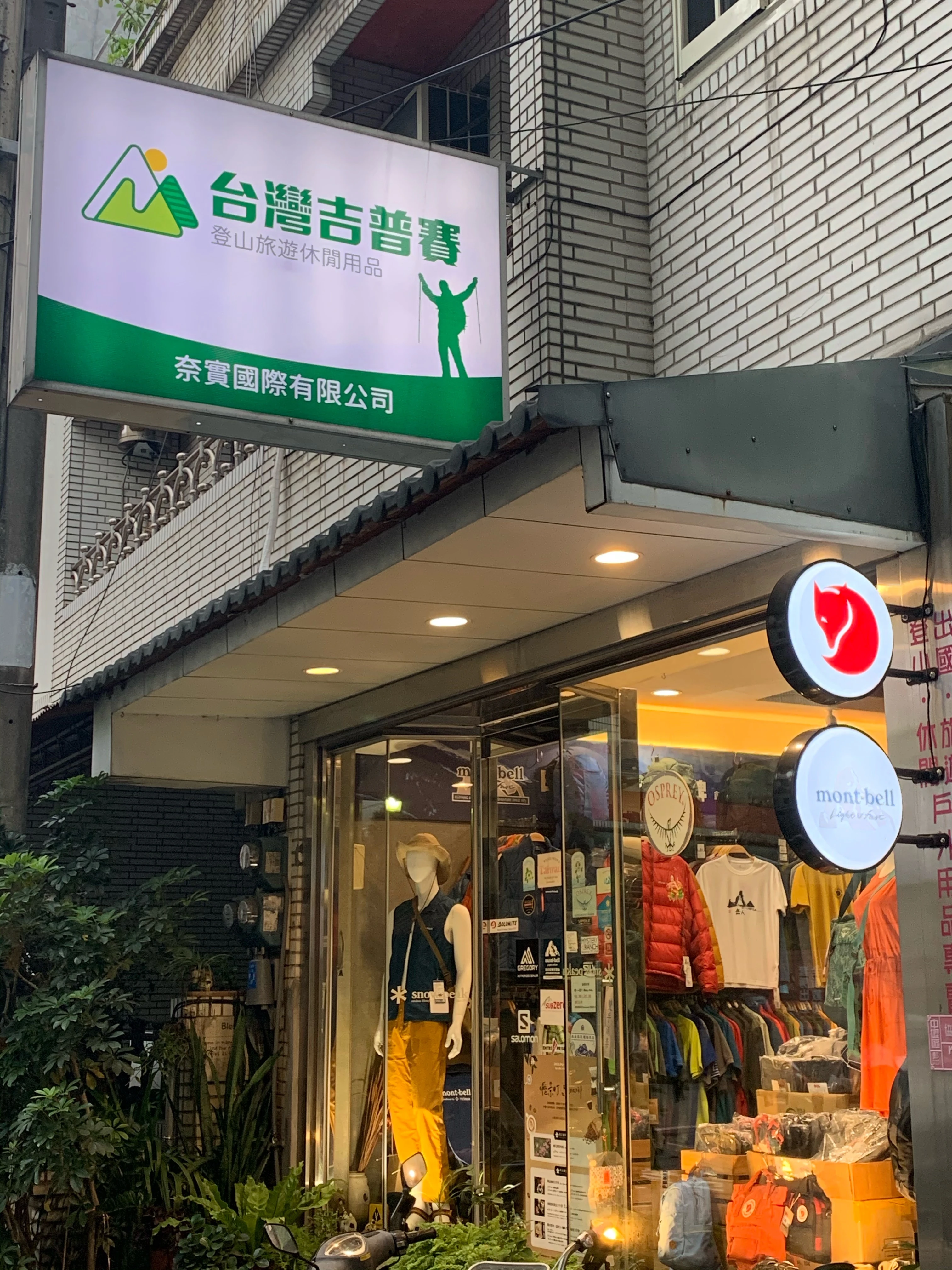 img-台灣吉普賽登山旅遊休閒用品店(奈實國際有限公司)