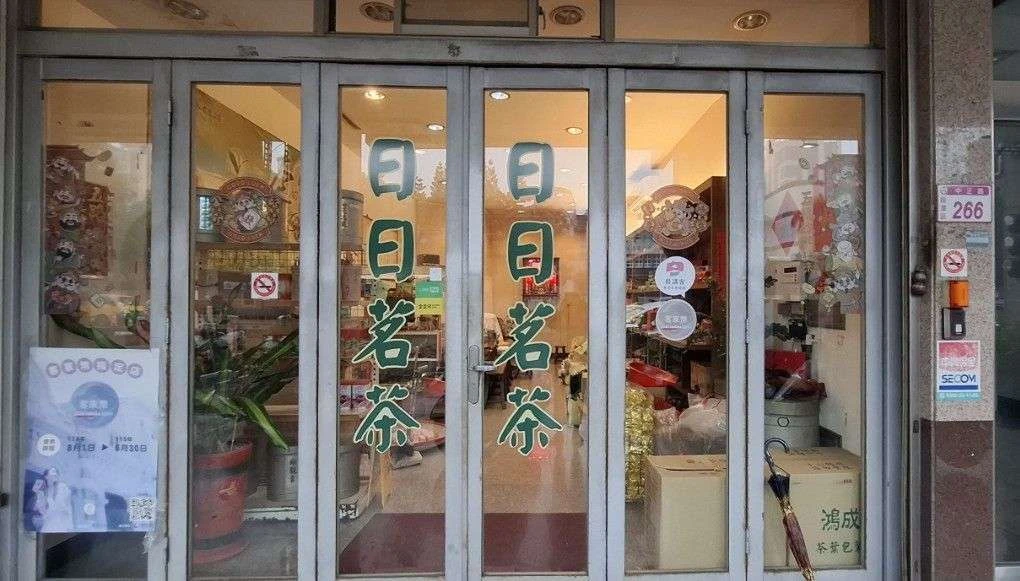 img-日日茗茶行