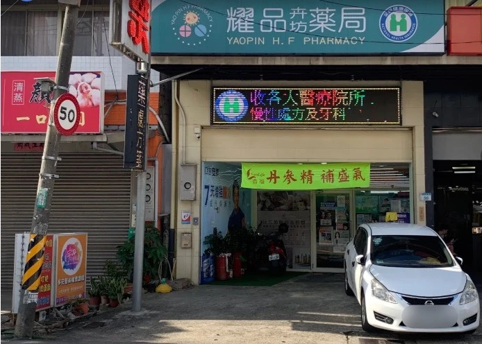 img-耀品卉坊藥局