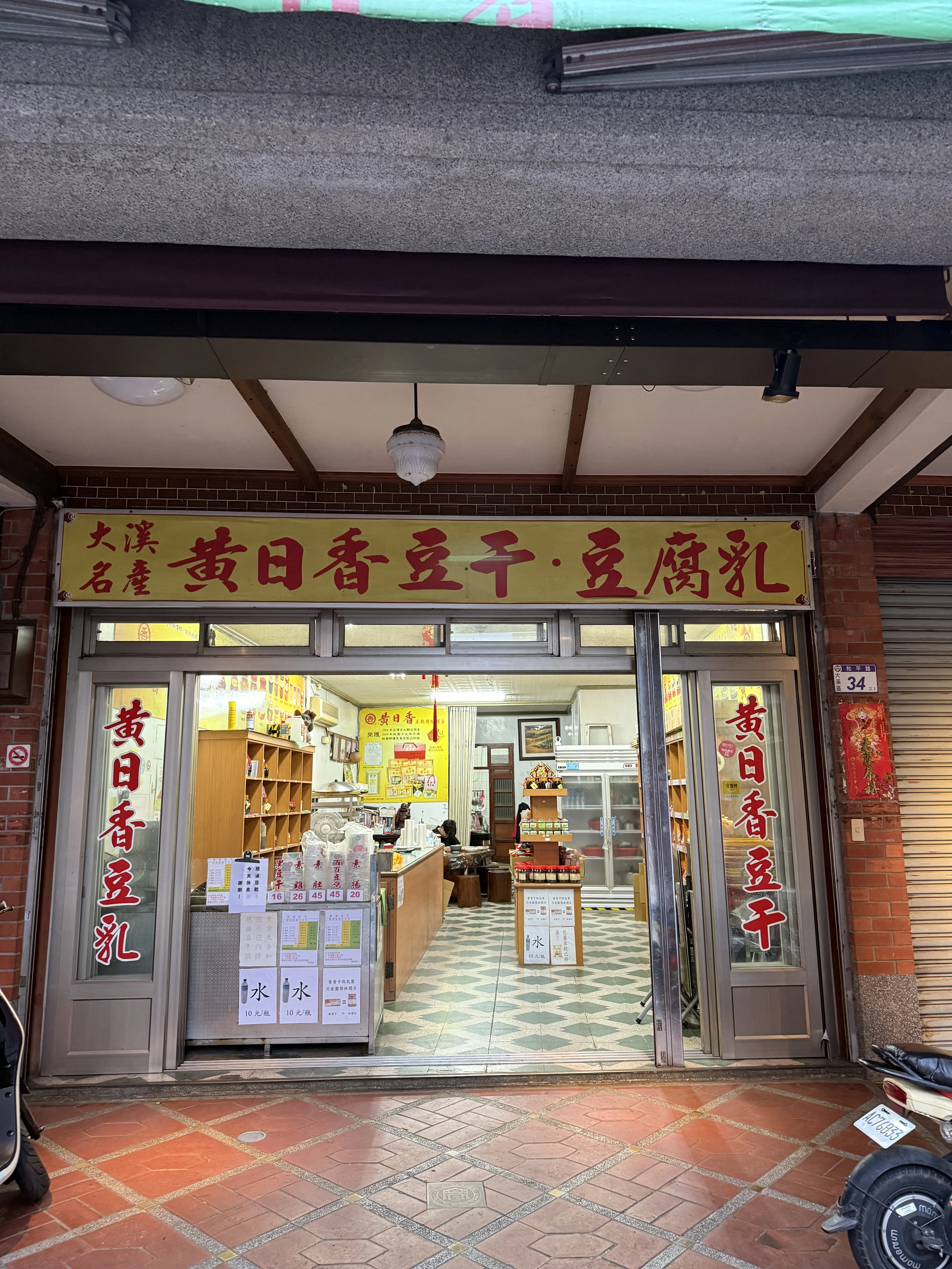 img-正茂商店(實際為黃日香豆干和平分店)