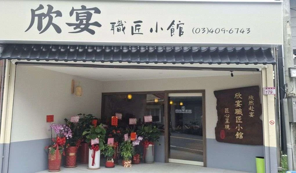 img-欣宴職匠小館