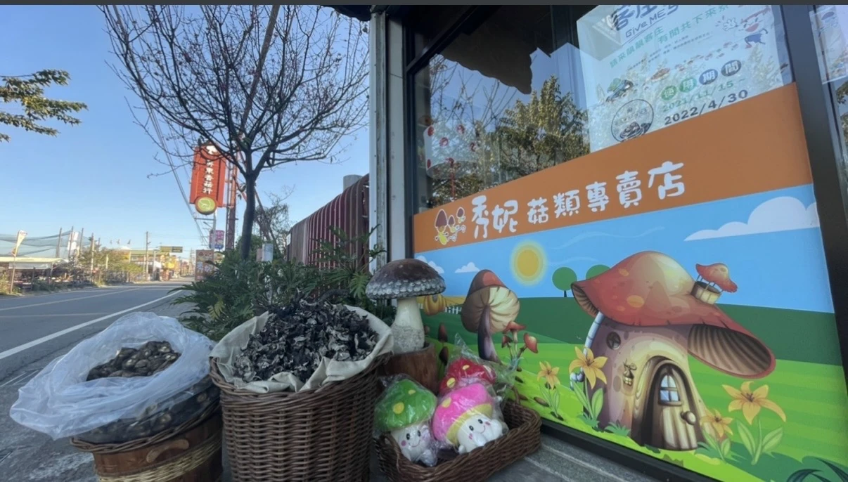 img-秀妮菇類專賣店