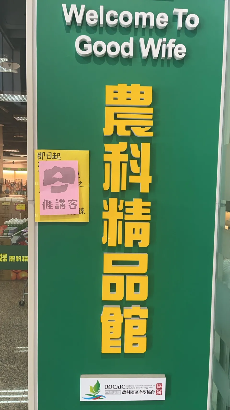 preview-好媳婦超市-農科精品館-1