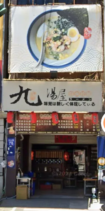 preview-九湯屋日本拉麵新竹東門店-1